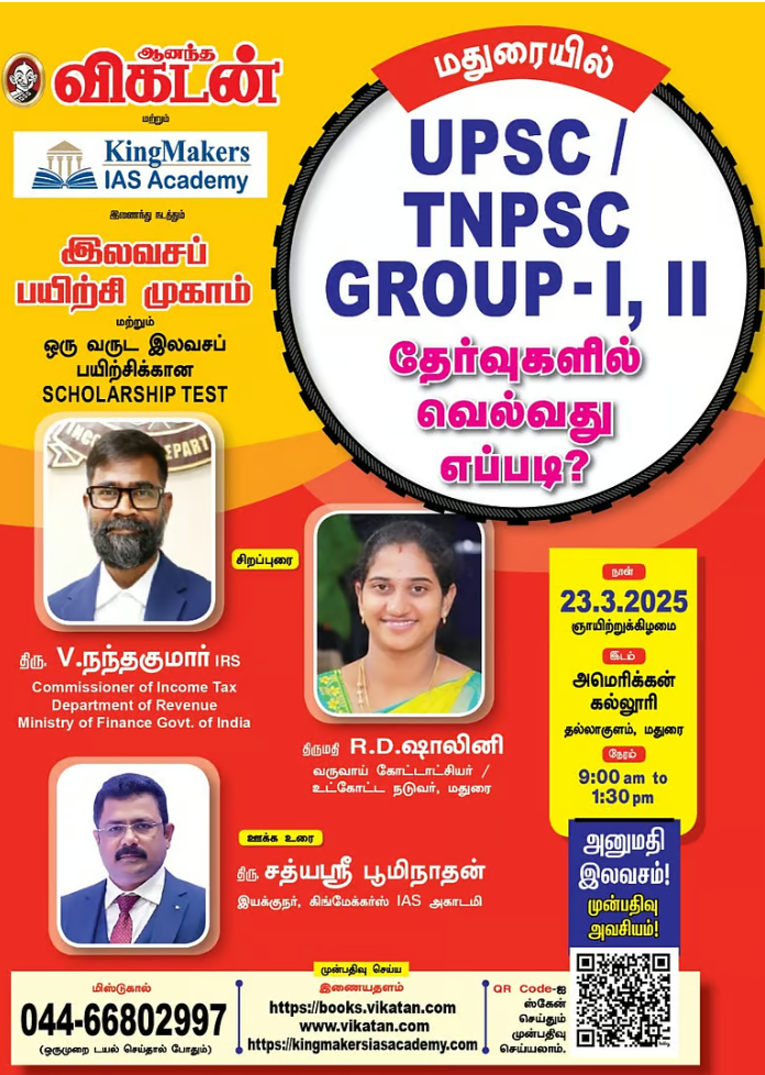 UPSC / TNPSC குரூப் தேர்வுகளுக்கான இலவச பயிற்சி முகாம் - King Maker IAS Academy & விகடன்